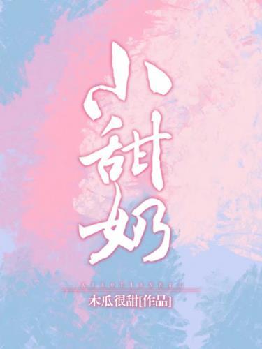 小甜奶蔚燃是做什么工作