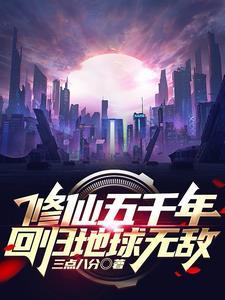 修仙五千年归来无敌都市