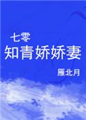 七零娇娇知青被京城大少宠翻免费阅读