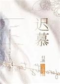 池慕秦霍云霆叫什么名字