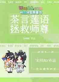 我靠茶言莲语拯救师尊宋