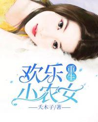 重生穿越小农女