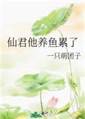 仙君他貌美如花.全文阅读