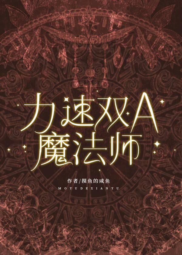 力速双a魔法师[西幻