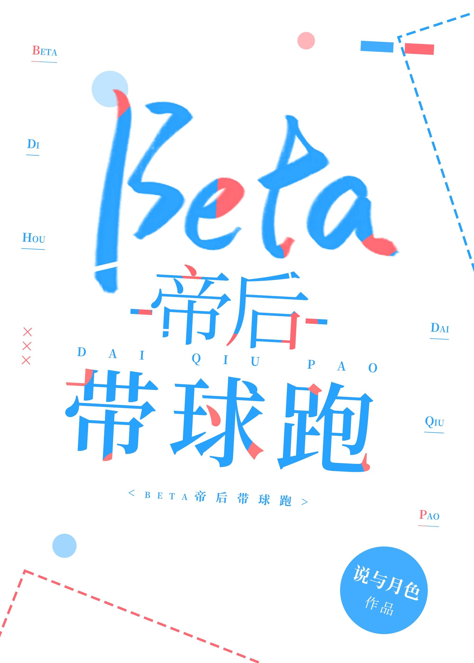 beta帝后全文免费阅读