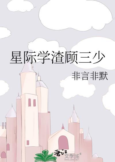 星际之学霸篇