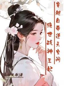 绝世战王女主