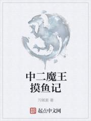 郑只是个爱摸鱼的魔王