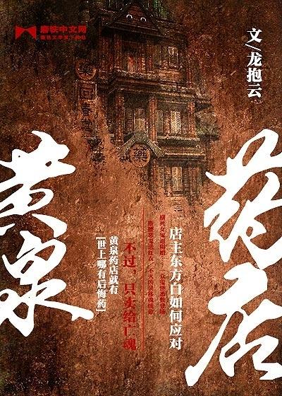 黄泉医馆前传23