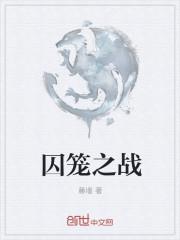 战双囚笼是什么