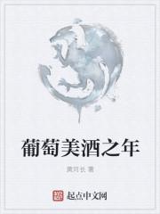 葡萄美酒马上催