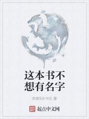 我知道这本书的名字是什么