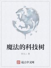 魔法科学