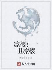 凛和樱是什么关系