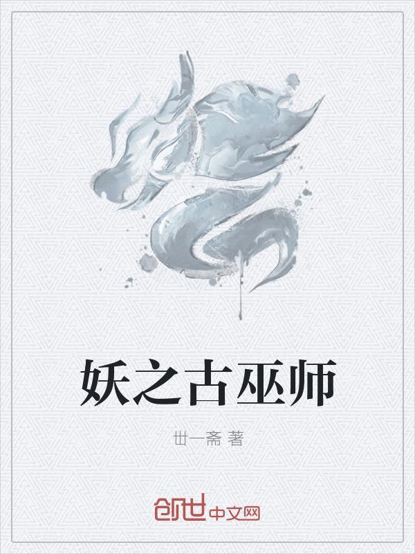 巫师吸血妖鸟