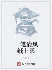 纸上清风什么意思