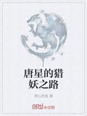 唐星的猎妖之路是什么