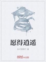 愿我逍遥快活是什么意思