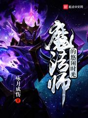 魔法师的日常生活