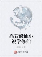 修仙有代价流修仙