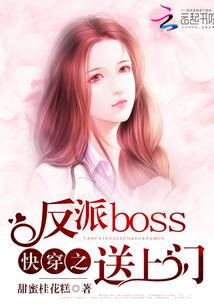 快穿之反派boss快到碗里来