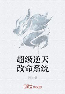 诸天逆天改命系统