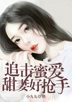 追婚锁爱蜜宠小甜妻