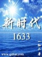 新时代1620