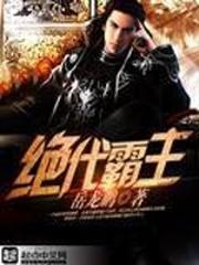 绝代霸主萧天尊