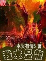 我本是龙族至高无上的五爪金龙穿到异界决醒3s级龙门天