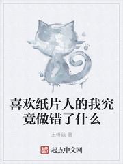 喜欢纸片人的我究竟做错了什么作文