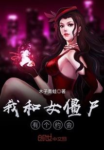 我和僵尸有个约会里面的女娲