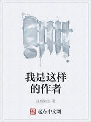 我是这样的作者TXT