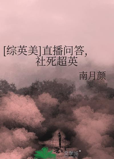 综英美直播问答