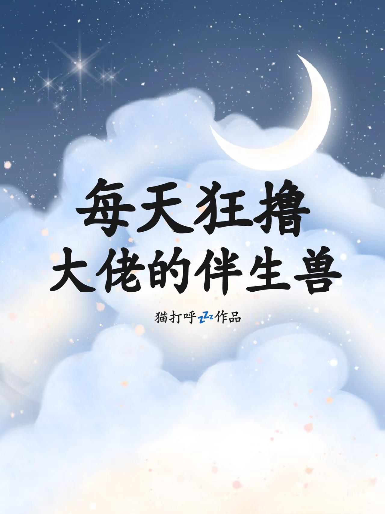 每天狂怒大佬的伴生兽