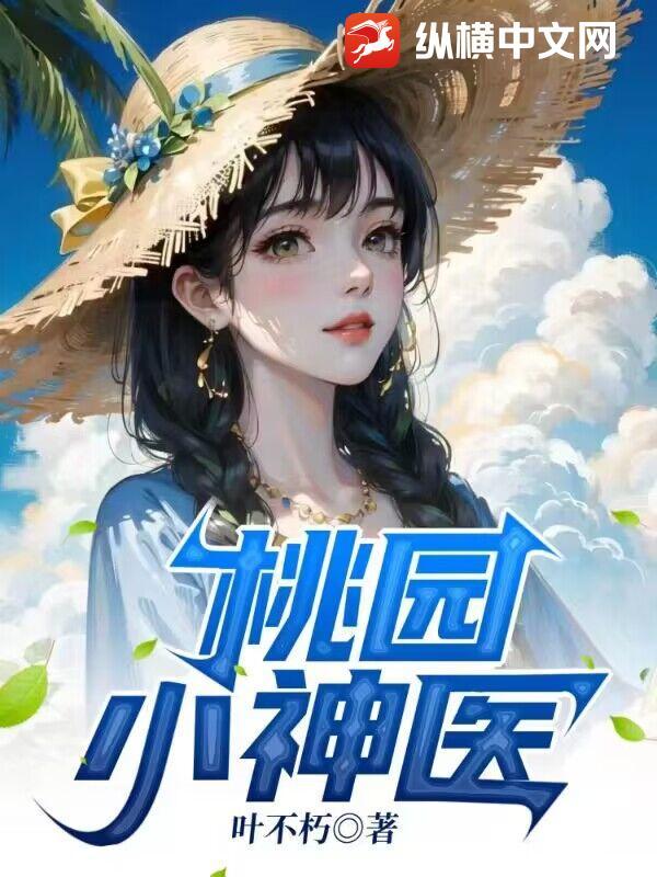 桃园小神医免费阅读全文