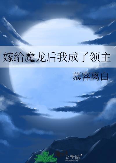 穿书后我嫁给了魔尊