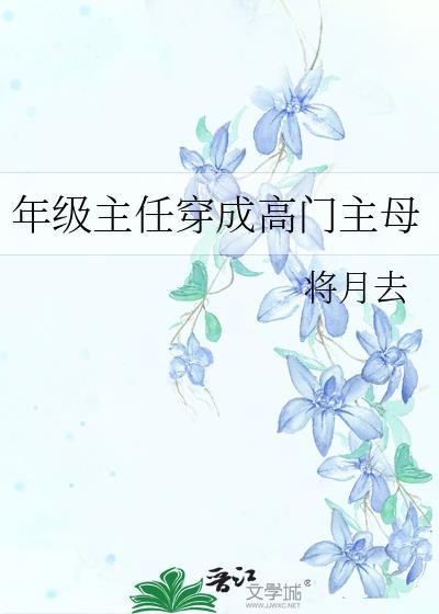 年级主任有什么好处