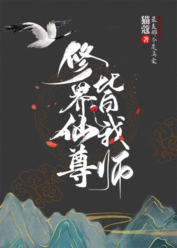 修界仙尊皆我师TXT