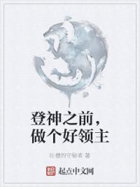 登神之前做个好领主精校