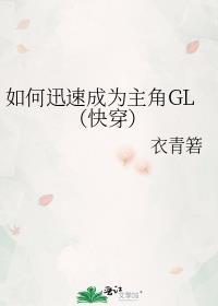 如何迅速成为主角GL(快穿)百度