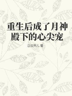 重生后我成了神的病弱白月光全文阅读