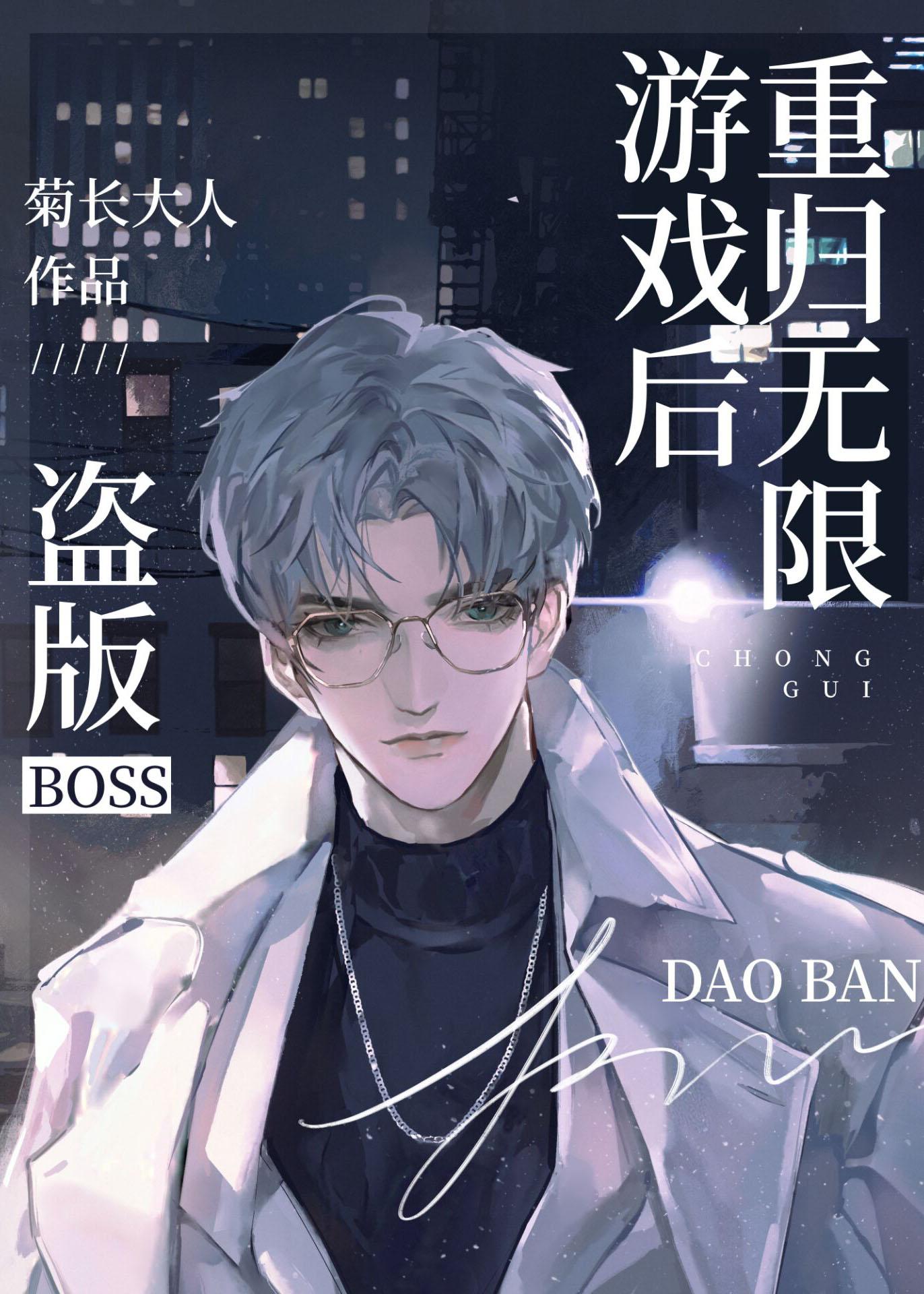 盗版BOSS重归无线游戏后TXT