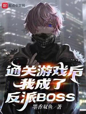 我成了反派BOSS123