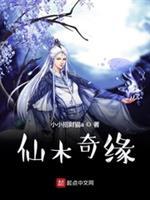 仙木奇缘符师叔是谁