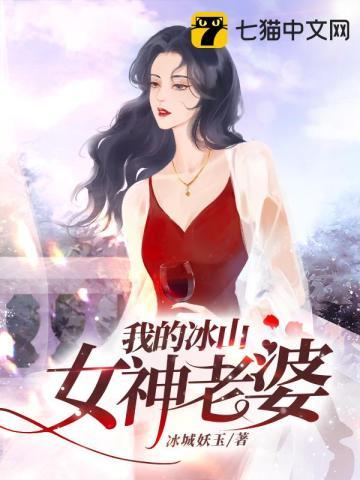 我的冰山女神老婆完整版