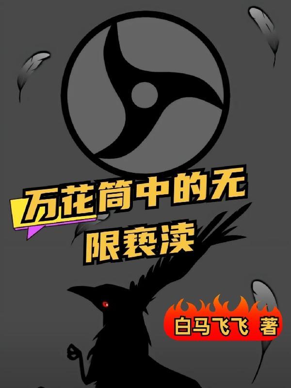 无限翻翻万花筒