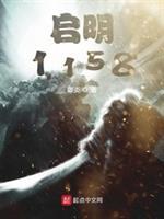 启明1158免费全集