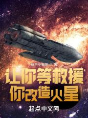 你改造火星?