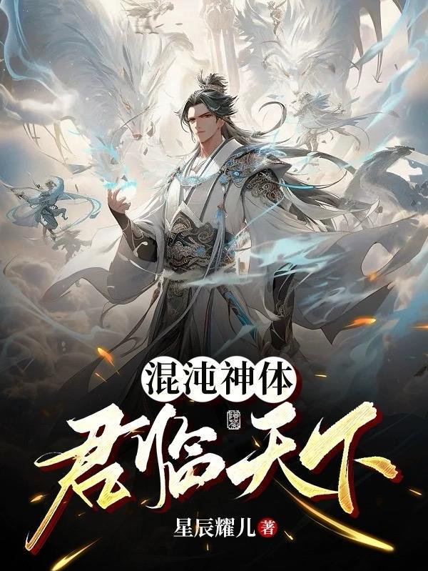 混沌神魔体君逍遥叫什么名字